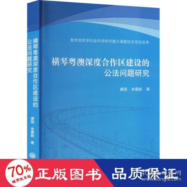 横琴粤澳深度合作区建设的公法问题研究