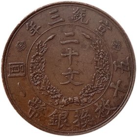 大清铜板真品光绪年造淮字户部当制钱二十文铜元古董古钱币收藏