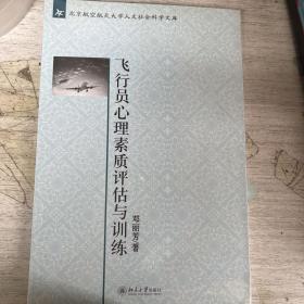 北京航空航天大学人文社会科学文库：飞行员心理素质评估与训练