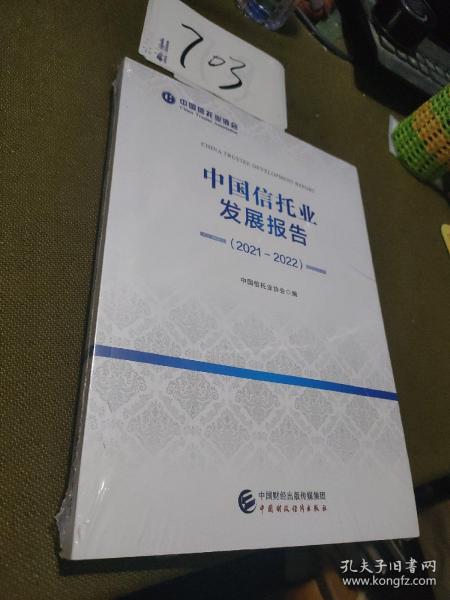 中国信托业发展报告（2021-2022）