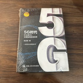 5G时代：什么是5G，它将如何改变世界