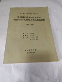 四川联合大学研究生毕业论文 强制循环蒸发室内流体的停留时间分布研究及流场数值模拟（申请博士学位）
