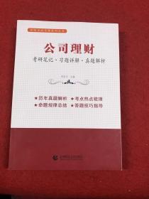 公司理财（考研笔记 习题详解 真题解析）考研考博辅导用书  李国正主编