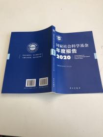 国家社会科学基金年度报告