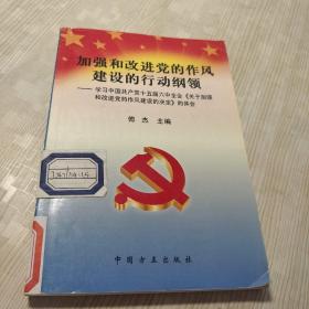 加强和改进党的作风建设的行动纲领：学习中国共产党十五届六中全会《关于加强和改进党的作风建设的决定》的体会