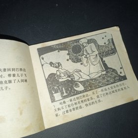 哈桑寻妻＜连环画＞