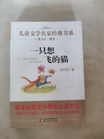 曹文轩推荐儿童文学经典书系 一只想飞的猫