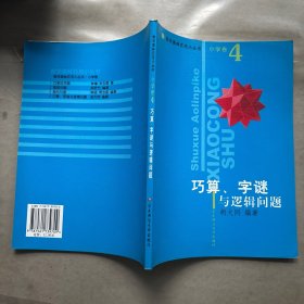 巧算、字谜与逻辑问题。教辅997-41