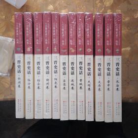 三晋史话丛书 全套12册