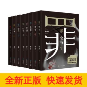 罪全书(全8册)