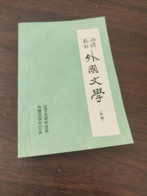 函授教材外国文学(中册)