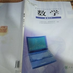 普通高中课程标准实验教科书 数学 选修 2-3 A版