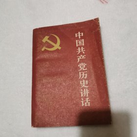 中国共产党历史讲话.续编