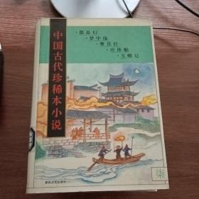 中国古代珍稀本小说(2.5.7.9.8.10)馆藏书6本合售