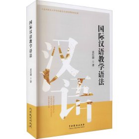 国际汉语教学语法【正版新书】