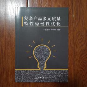 复杂产品多元质量特性稳健性优化