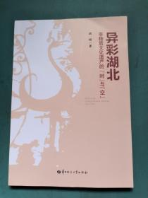 异彩湖北：非物质文化遗产的“时”与“空”胡娟华中师范大学出版社9787562293507