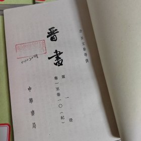 晋书（全十册）