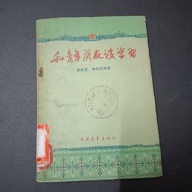 和青年朋友谈学习