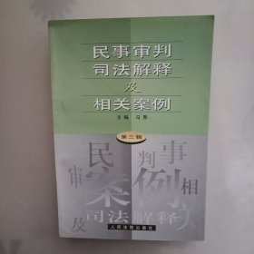 民事审判司法解释及相关案例.第三辑