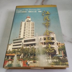 江阴市 金融志