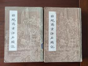 脂砚斋重评石头记（上下）上海古籍出版社 1981年1版1印