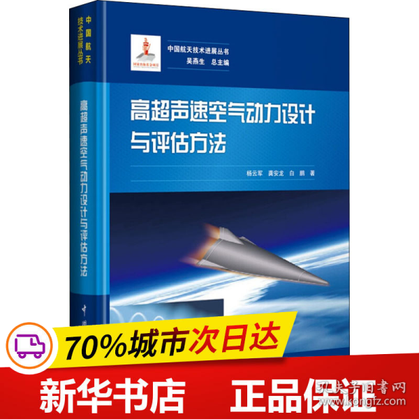 高超声速空气动力设计与评估方法