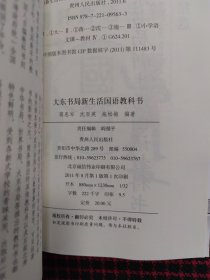 大东书局新生活国语教科书-民国老课本系列（正版现货无笔记）