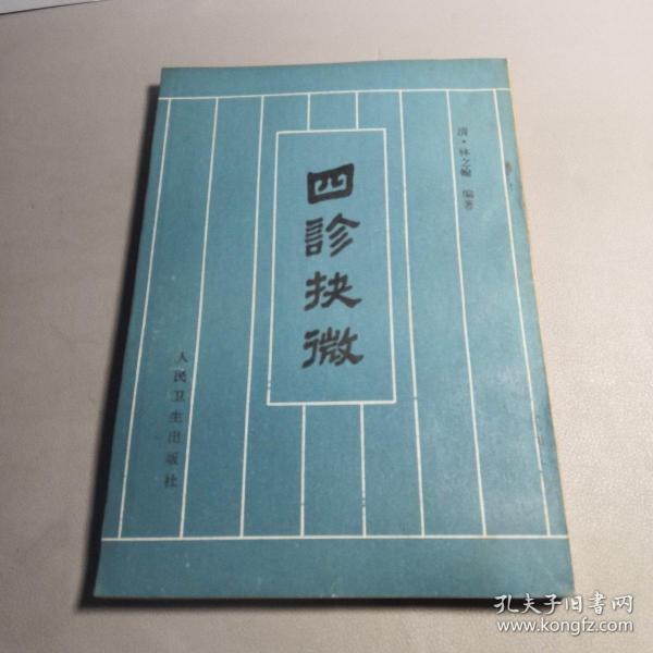 四诊抉微【1981.2一版六印，个人私藏，品好如图】