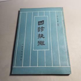 四诊抉微【1981.2一版六印，个人私藏，品好如图】