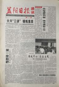 益阳日报通讯   创刊号

1999年6月28日