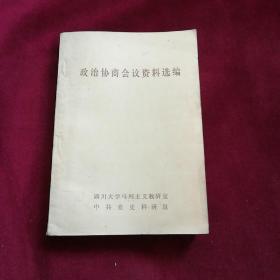 政治协商会议资料选编