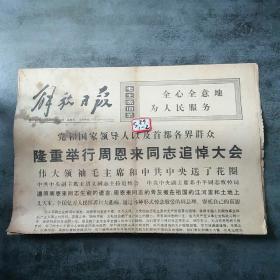 解放日报1976年1月16日，沉痛悼念周恩来同志