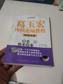 葛玉宏围棋道场教程·翻盘秘籍