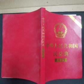 中华人民共和国民法典（大字版32开大字条旨红皮烫金）2020年6月新版