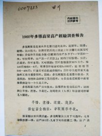 1960年多穗高粱高产经验调查报告