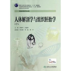 人体解剖学与组织胚胎学（第7版，高专临床）