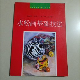 水粉画基础技法