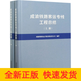 成渝铁路客运专线工程总结(全2册)