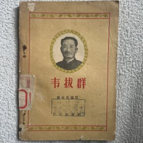 韦拔群