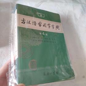 古汉语常用字字典（第4版）