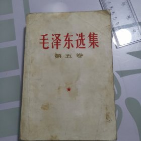 毛泽东选集第五卷 1977年