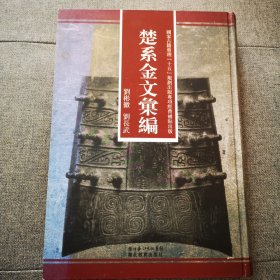 楚系金文汇编