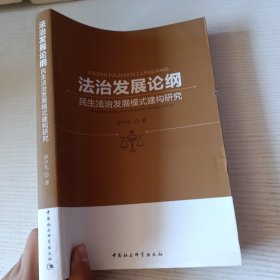 法治发展论纲：民生法治发展模式建构