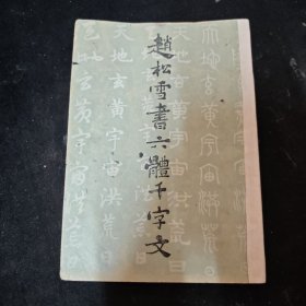 赵雪松书六体千字文
