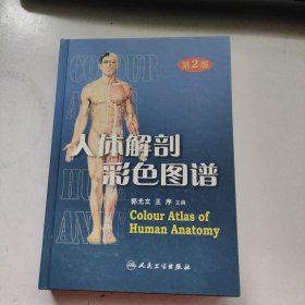 人体解剖彩色图谱 第二版 第2版