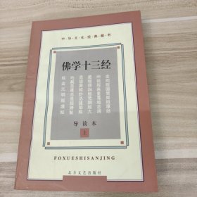 佛学十三经:导读本（上）