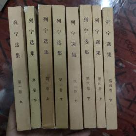列宁选集 全四卷，共8册
