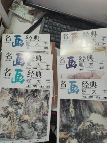 名画经典:百集珍藏本.国画系列. 张大千【写意山水、人物、泼墨泼彩、工笔山水、浅绛山水、荷花】6本合售