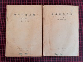 保正版！固体状态方程（上下册）